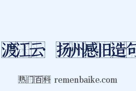渡江云·扬州感旧造句是什么意思的图片